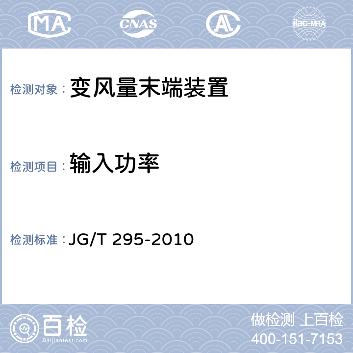 输入功率 《空调变风量末端装置》 JG/T 295-2010 6.3.2