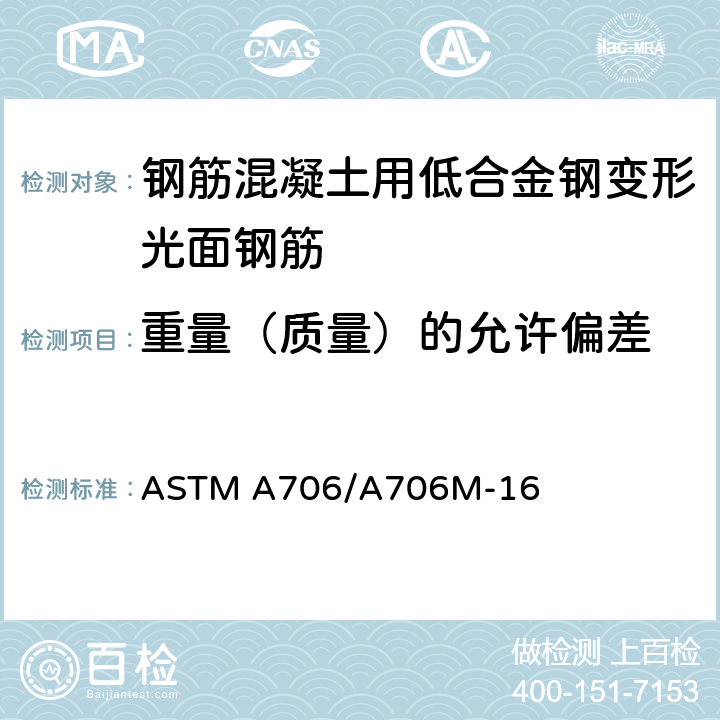 重量（质量）的允许偏差 《钢筋混凝土用低合金钢变形光面钢筋规范》 ASTM A706/A706M-16 11