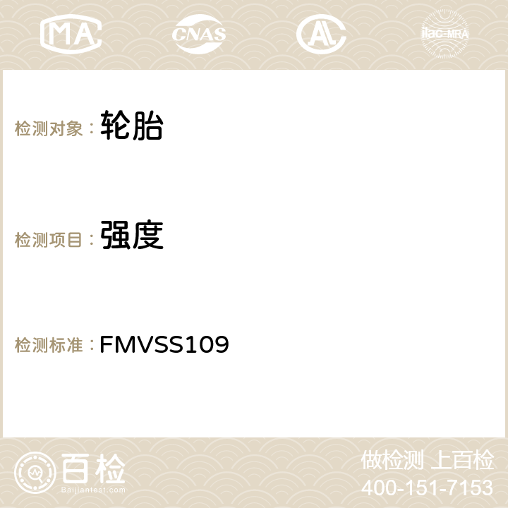 强度 FMVSS 109 新型充气轮胎和特殊轮胎 FMVSS109 S4.4.2.4