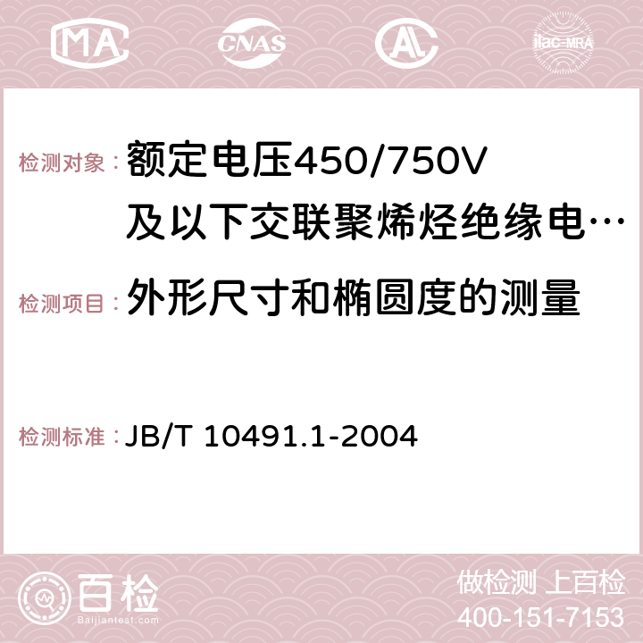 外形尺寸和椭圆度的测量 额定电压450/750V及以下交联聚烯烃绝缘电线和电缆 第1部分:一般规定 JB/T 10491.1-2004 7.8