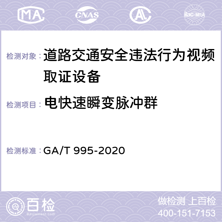 电快速瞬变脉冲群 《道路交通安全违法行为视频取证设备技术规范》 GA/T 995-2020 6.5.2.2