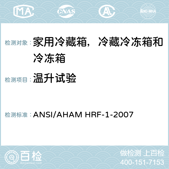 温升试验 ANSI/AHAMHRF-1-20 家用冷藏箱，冷藏冷冻箱和冷冻箱的能耗、性能和容积 ANSI/AHAM HRF-1-2007 7.9