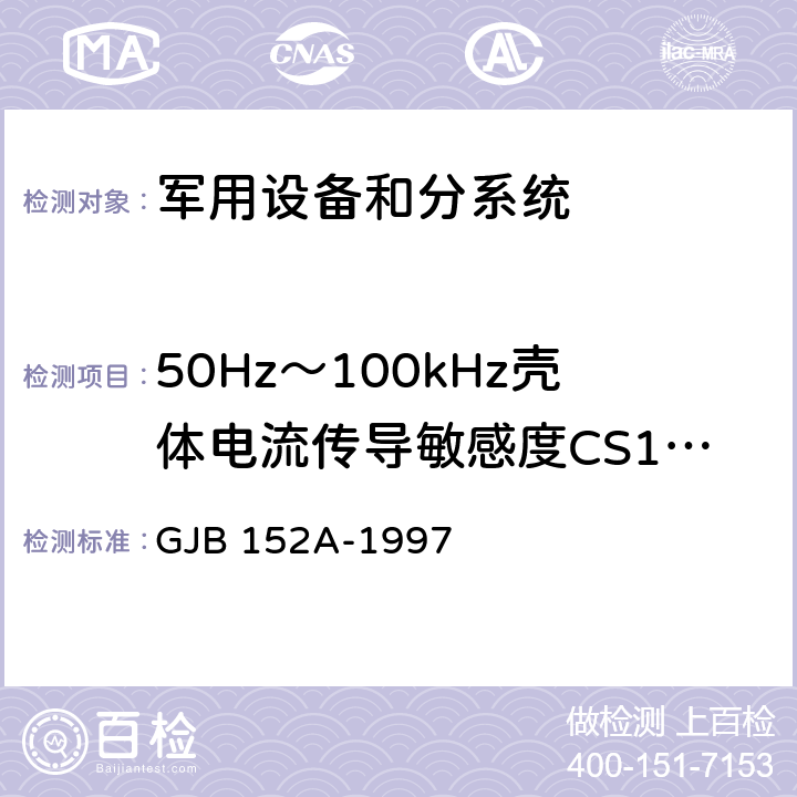 50Hz～100kHz壳体电流传导敏感度CS109 军用设备和分系统电磁发射和敏感度测量 GJB 152A-1997