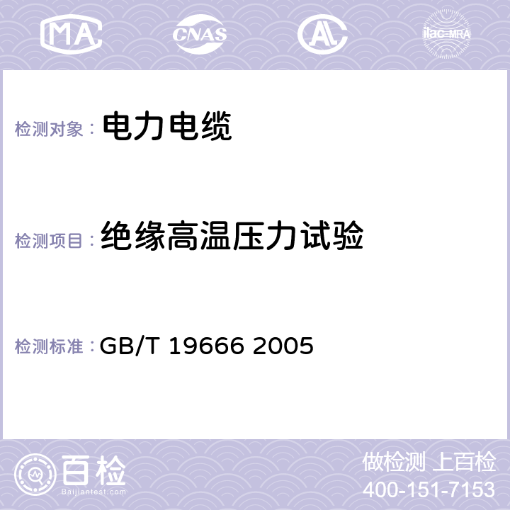 绝缘高温压力试验 阻燃和耐火电线电缆通则 GB/T 19666 2005 表5