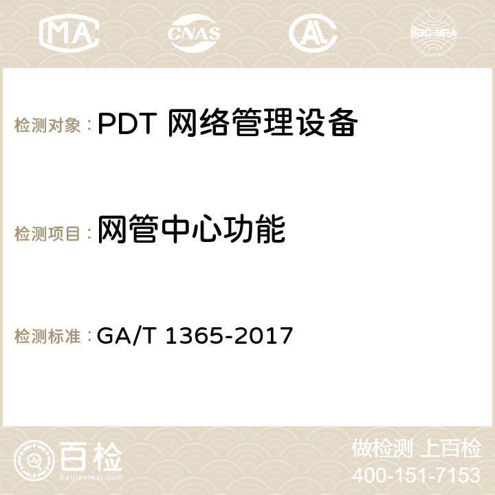 网管中心功能 警用数字集群（PDT）通信系统网管技术规范 GA/T 1365-2017 5
