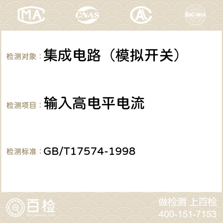 輸入高電平電流 半導體器件集成電路第2部分：數字集成電路 GB/T17574-1998 第Ⅳ篇/第2節2