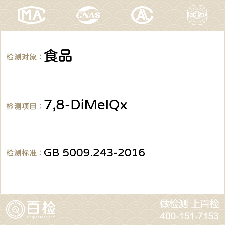 7,8-DiMeIQx 食品安全国家标准 高温烹调食品中杂环胺类物质的测定 GB 5009.243-2016