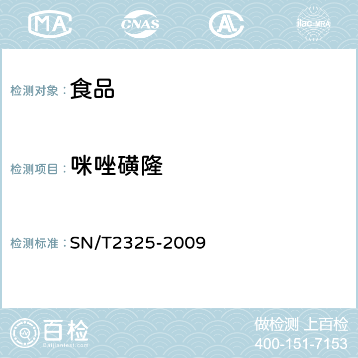 咪唑磺隆 進出口食品中四唑嘧磺隆、甲基苯蘇呋安、醚慎隆等 45 種農藥殘留量的檢測方法 高效液相色譜-質譜/質譜法 SN/T2325-2009