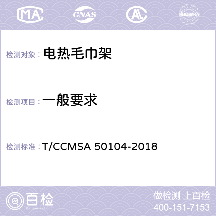 一般要求 电热毛巾架 T/CCMSA 50104-2018 6.1