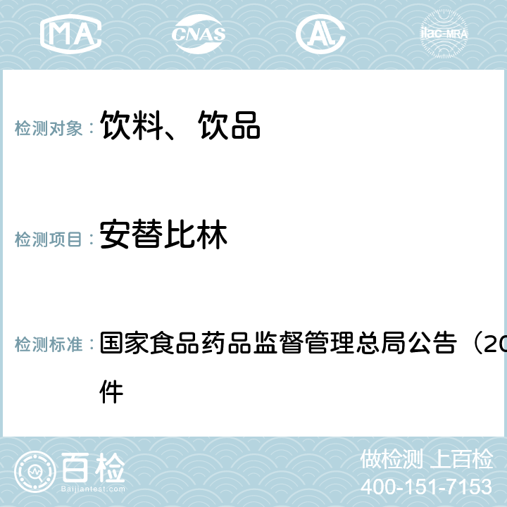 安替比林 《饮料、茶叶及相关制品中对乙酰氨基酚等59种化合物的测定（BJS 201713）》 国家食品药品监督管理总局公告（2017年第160号）附件