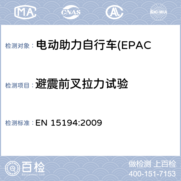 避震前叉拉力试验 电动助力自行车(EPAC) 安全要求和试验方法 EN 15194:2009 4.9.3.3