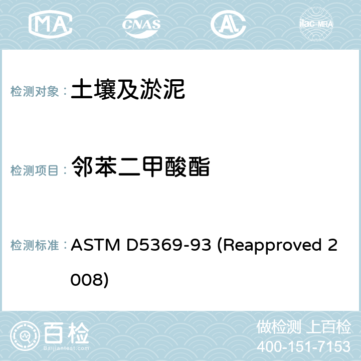 邻苯二甲酸酯 关于固体废料样品用索式萃取进行化学分析的标准操作 ASTM D5369-93 (Reapproved 2008)