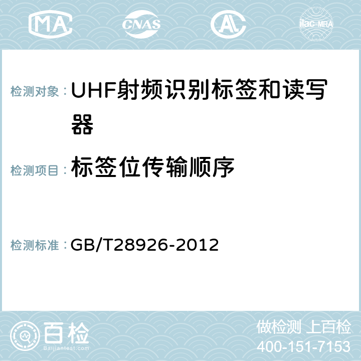 标签位传输顺序 GB/T 28926-2012 信息技术 射频识别 2.45GHz空中接口符合性测试方法