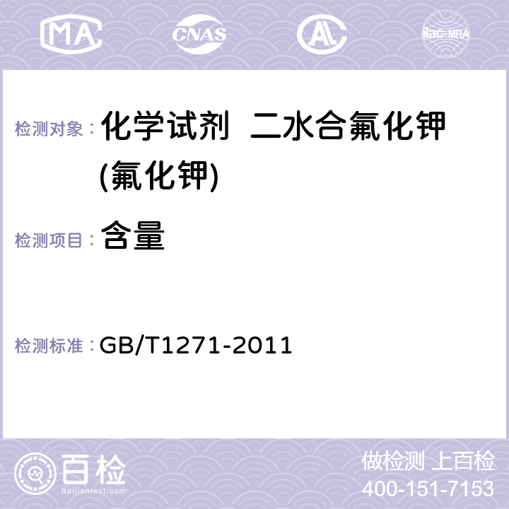 含量 化学试剂 二水合氟化钾(氟化钾) GB/T1271-2011 5.2