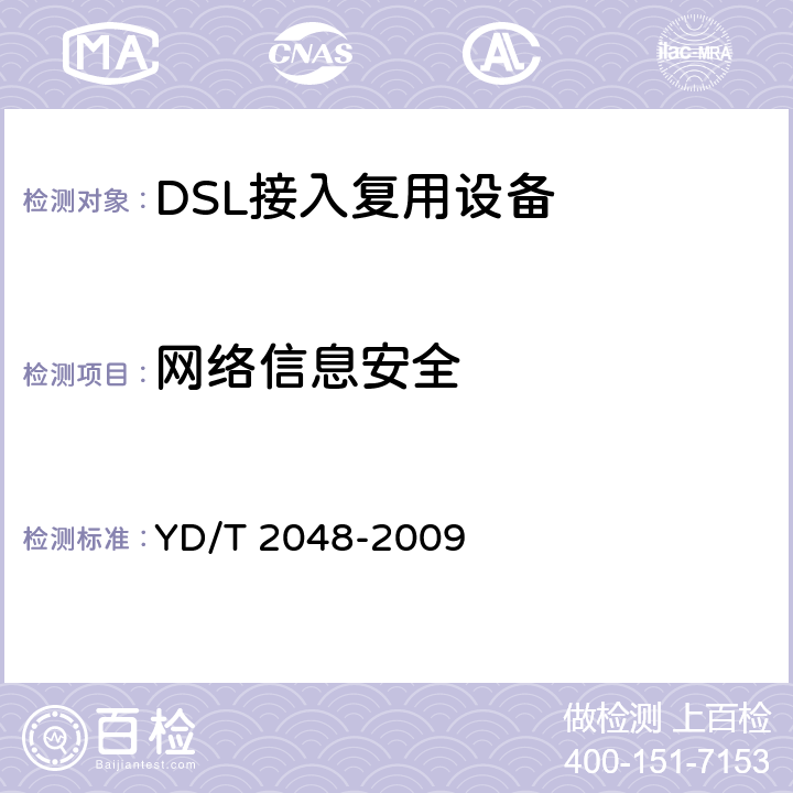 网络信息安全 接入网安全技术要求DSL接入复用器（DSLAM）设备 YD/T 2048-2009