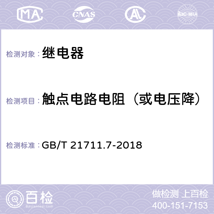 触点电路电阻（或电压降） 基础机电继电器-第7部分:测试和测量程序 GB/T 21711.7-2018 4.12