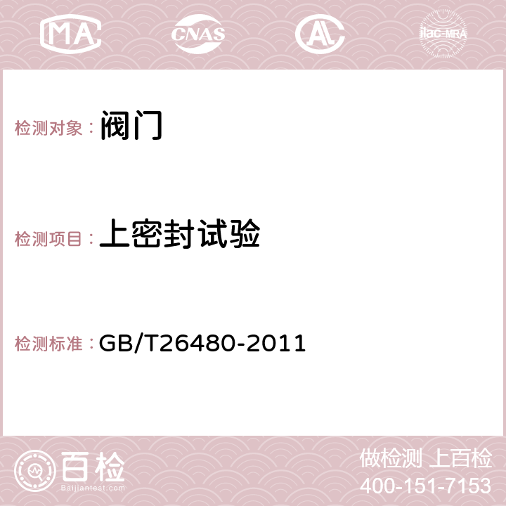 上密封试验 阀门的检验和试验 GB/T26480-2011