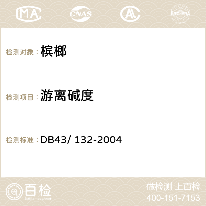 游离碱度 《食用槟榔》 DB43/ 132-2004 5.4.1