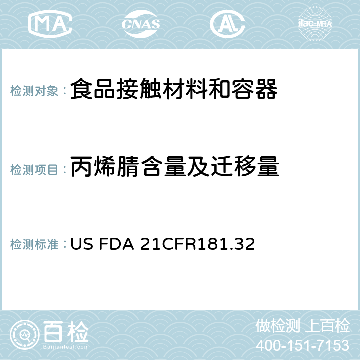 丙烯腈含量及迁移量 CFR 181.32 ABS树脂 US FDA 21CFR181.32