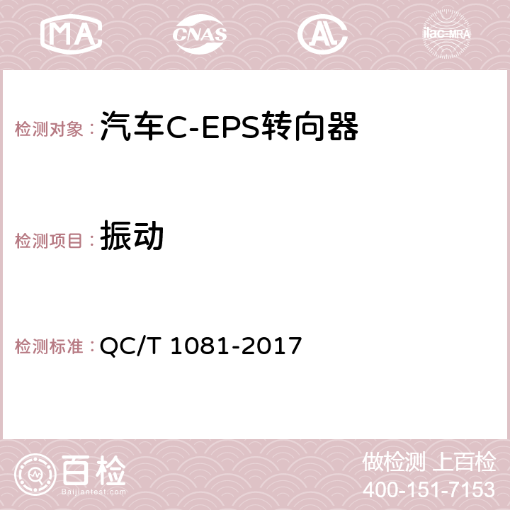 振动 汽车电动助力转向装置标准 QC/T 1081-2017 5.5.3