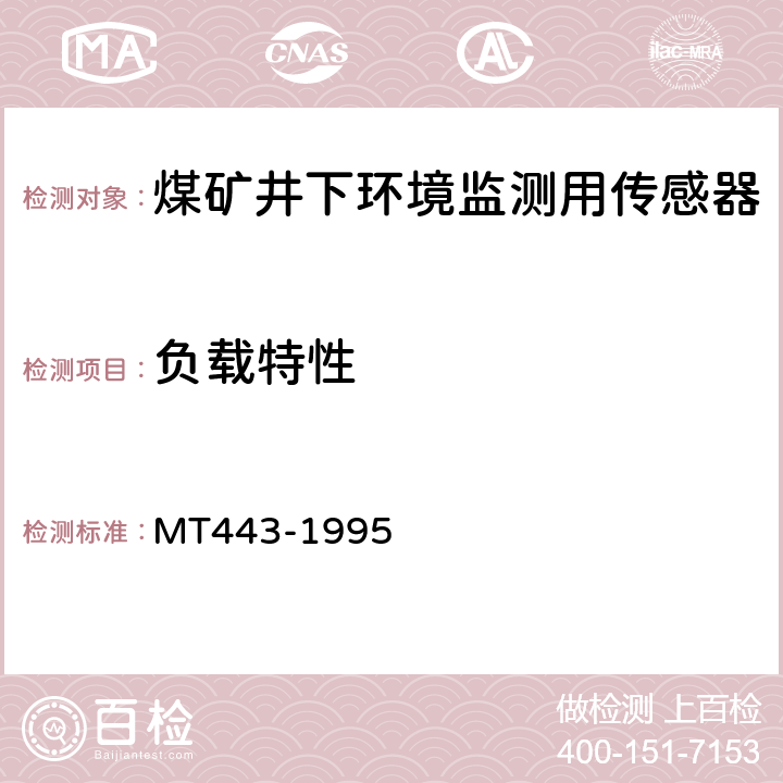 负载特性 煤矿井下环境监测用传感器通用技术条件 MT443-1995