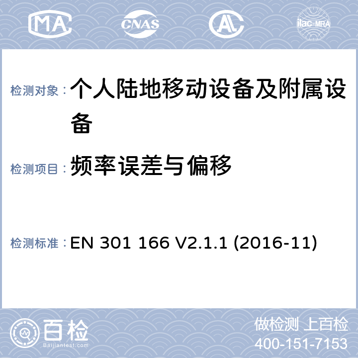 频率误差与偏移 陆地移动业务; 用于模拟和/或数字通信的无线电设备（语音和/或数据）并在窄带信道上操作并具有天线连接器; 协调标准涵盖了基本要求根据指令2014/53/EU第3.2条 EN 301 166 V2.1.1 (2016-11)