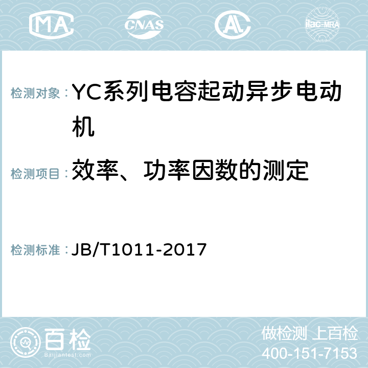 效率、功率因数的测定 《YC系列电容起动异步电动机 技术条件》 JB/T1011-2017 6.2.2