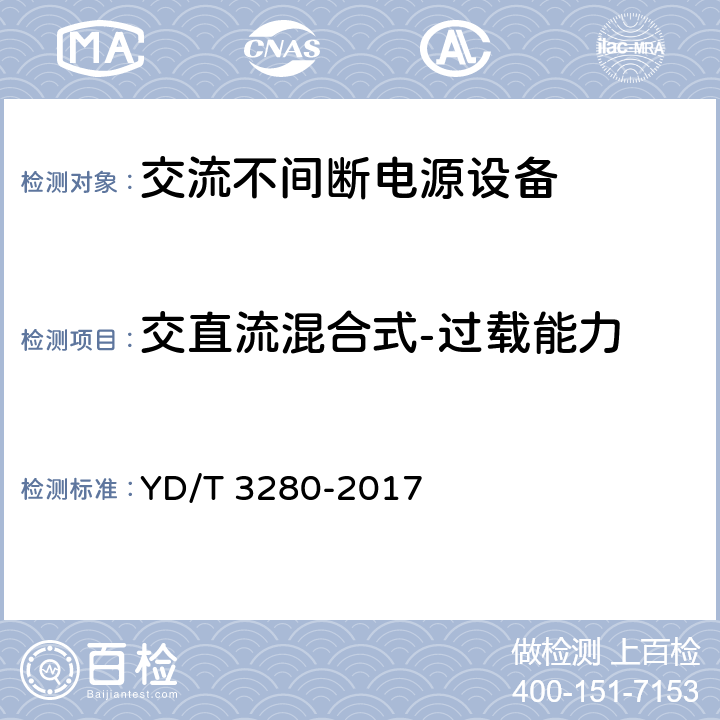 交直流混合式-过载能力 YD/T 3280-2017 网络机柜用分布式电源系统