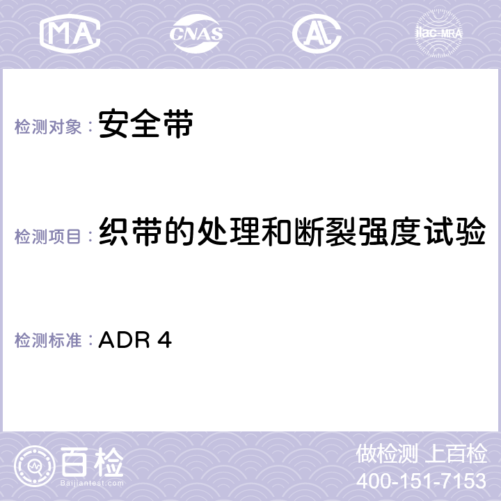 织带的处理和断裂强度试验 ADR 47.4 安全带 ADR 4 7.4