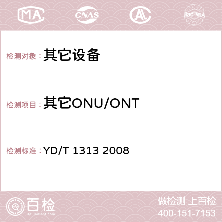 其它ONU/ONT 宽带接入用综合配线箱 YD/T 1313 2008 5.10.3
