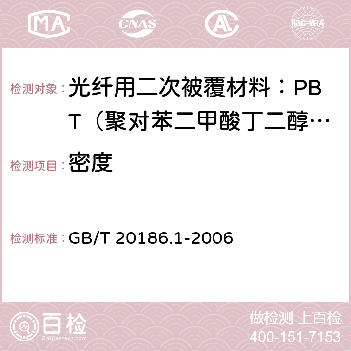 密度 《光纤用二次被覆材料 第1部分 聚对苯二甲酸丁二醇酯》 GB/T 20186.1-2006 4.4