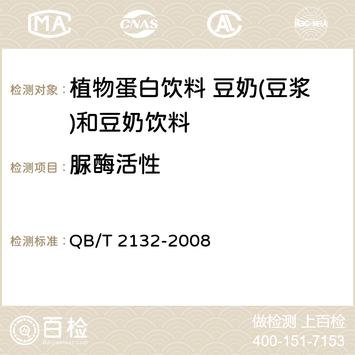 脲酶活性 植物蛋白饮料 豆奶(豆浆)和豆奶饮料 QB/T 2132-2008