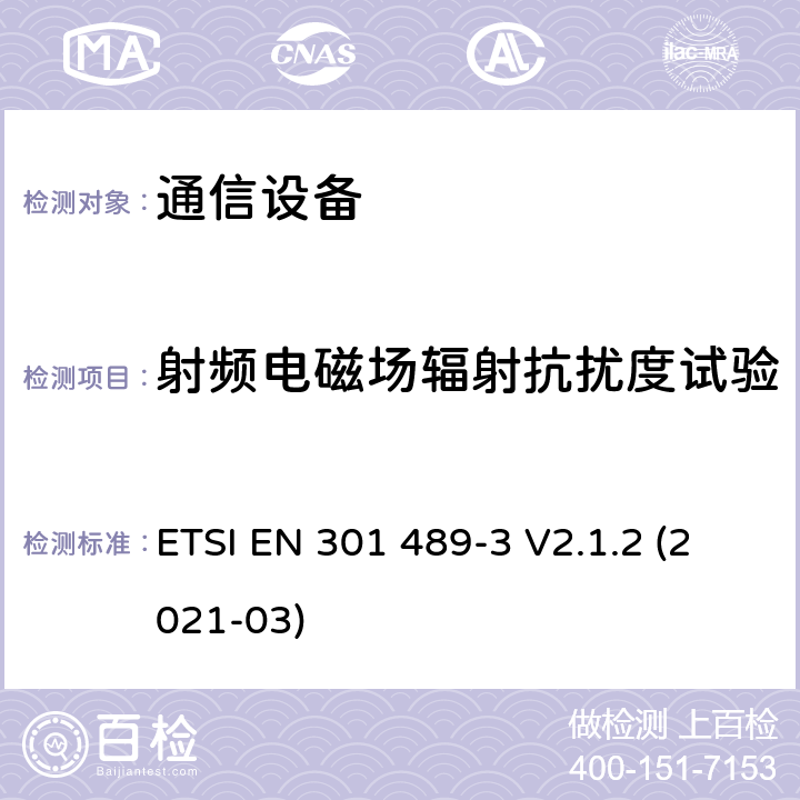 射频电磁场辐射抗扰度试验 电磁兼容性及无线频谱事务（ERM）；无线电设备与服务的电磁兼容性标准；第三部分:工作在9 kHz 和40 GHz频率的短距离设备的技术指标 ETSI EN 301 489-3 V2.1.2 (2021-03) 7