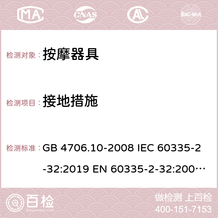 接地措施 家用和类似用途电器的安全 按摩器具的特殊要求 GB 4706.10-2008 IEC 60335-2-32:2019 EN 60335-2-32:2003+A1:2008+A2:2015 27