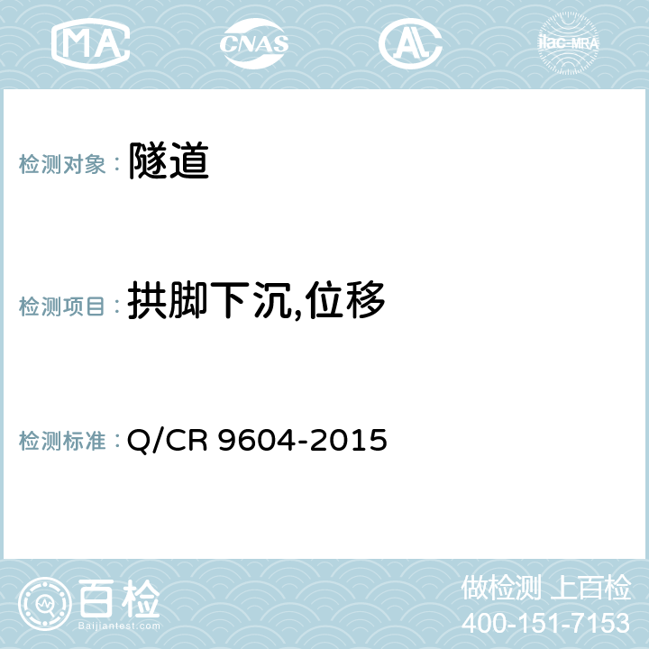 拱脚下沉,位移 Q/CR 9604-2015 高速铁路隧道工程施工技术规范  13