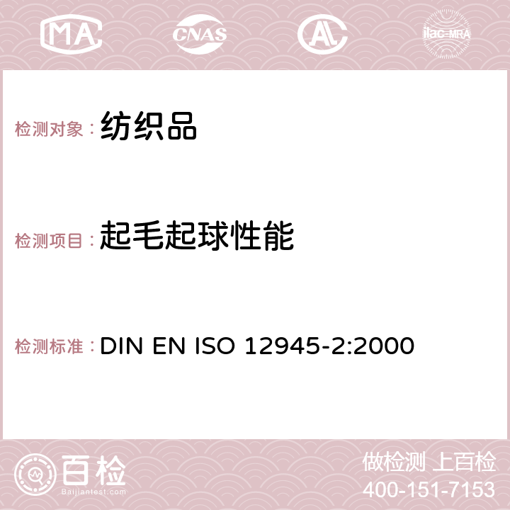 起毛起球性能 纺织品 织物起毛起球性能的测定 第2部分:改型马丁代尔法 DIN EN ISO 12945-2:2000