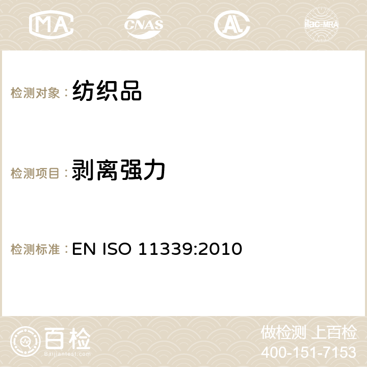 剥离强力 粘合剂挠性粘合组件的T-剥离试验 EN ISO 11339:2010