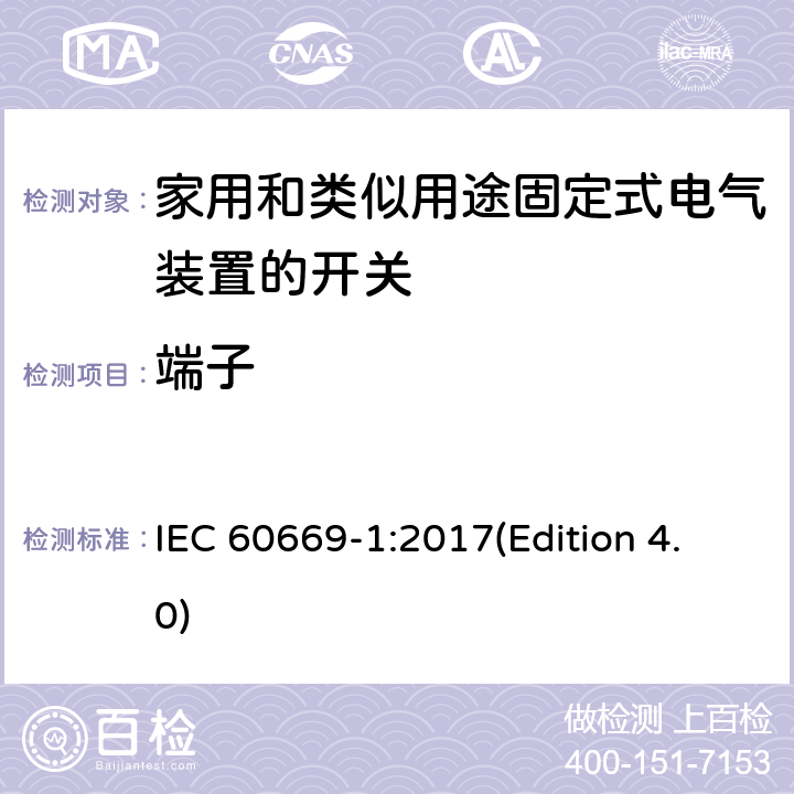 端子 家用和类似用途固定式电气装置的开关 第一部分：通用要求 IEC 60669-1:2017(Edition 4.0) 12