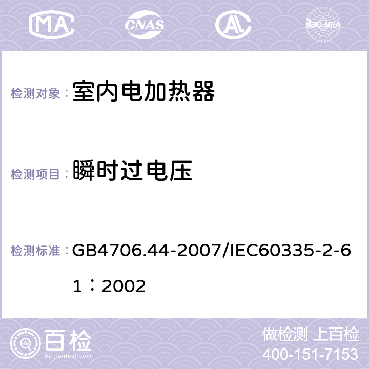 瞬时过电压 家用和类似用途电器的安全 贮热式室内加热器的特殊要求 GB4706.44-2007/IEC60335-2-61：2002 14