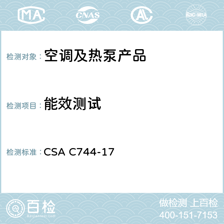 能效测试 CSA C744-17 整体终端空调和热泵的标准  cl.5