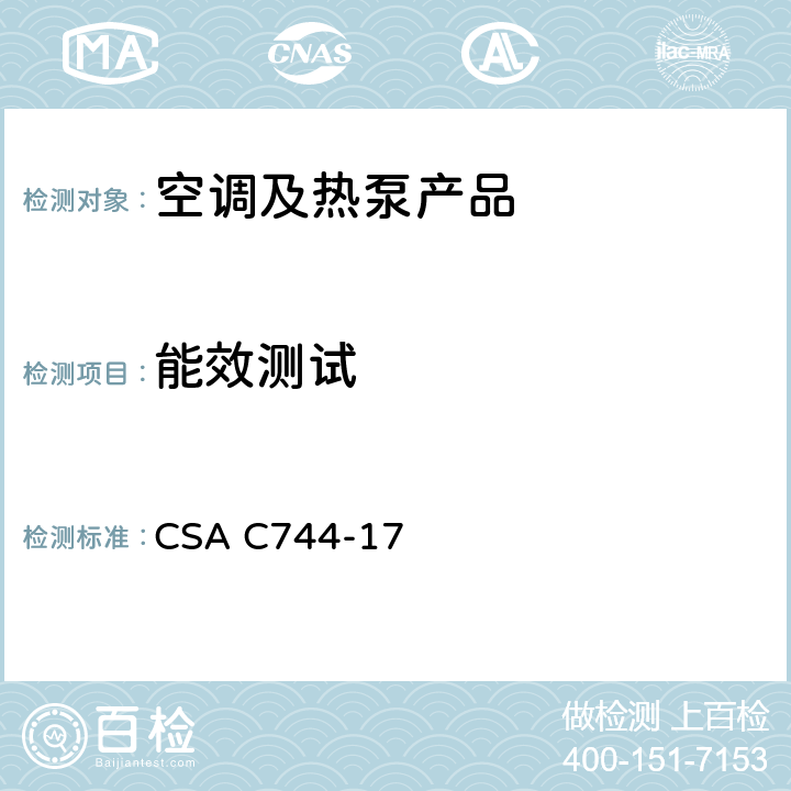 能效测试 整体终端空调和热泵的标准 CSA C744-17 cl.5