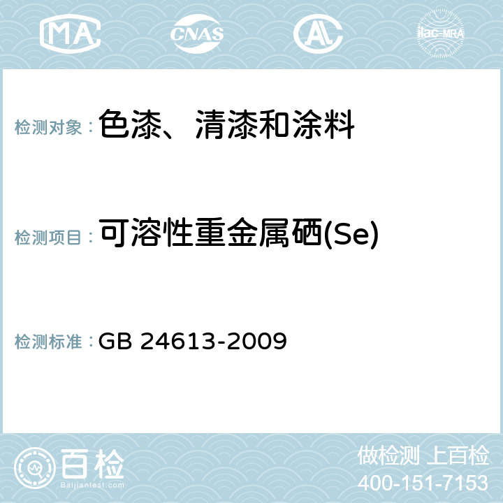 可溶性重金属硒(Se) 玩具用涂料中有害物质限量 GB 24613-2009 附录B