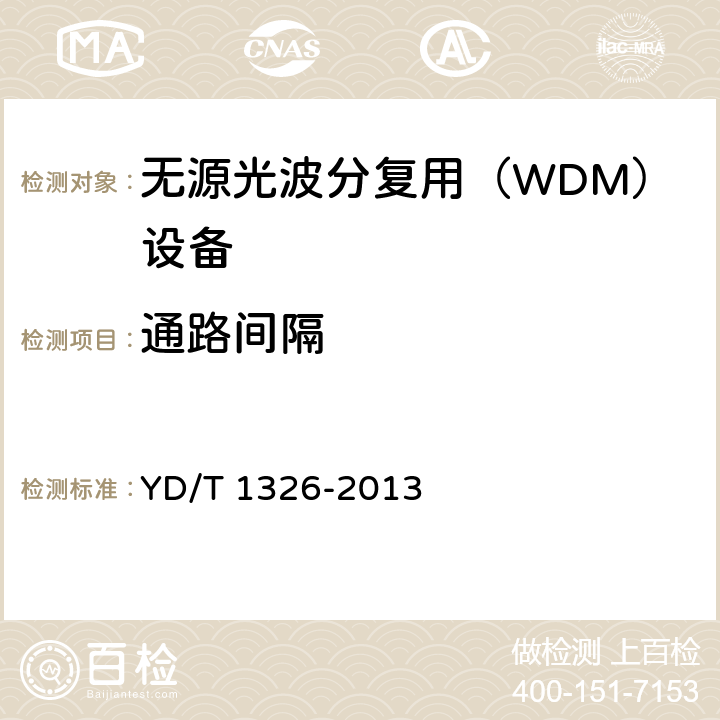 通路间隔 粗波分复用（CWDM）系统技术要求 YD/T 1326-2013 6.1.3
