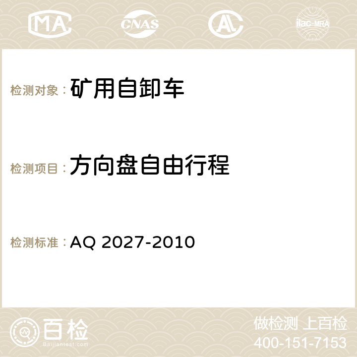 方向盘自由行程 Q 2027-2010 金属非金属露天矿山在用矿用自卸汽车安全检验规范 A