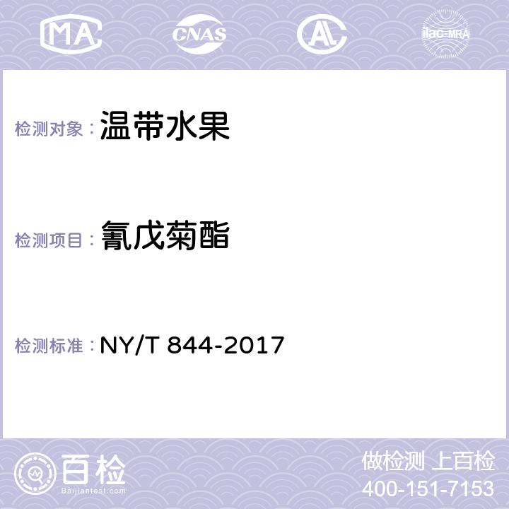 氰戊菊酯 绿色食品 温带水果 NY/T 844-2017 4.5(NY/T 761-2008)