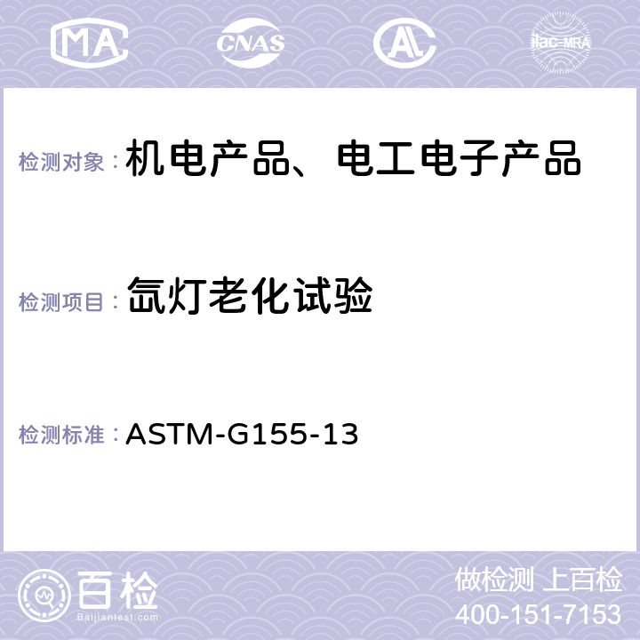 氙灯老化试验 非金属材料氙灯老化试验 ASTM-G155-13