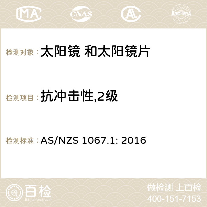 抗冲击性,2级 眼面部保护 太 阳 镜和时 尚眼 镜架第1 部分： 要求 AS/NZS 1067.1: 2016 7.6 条款