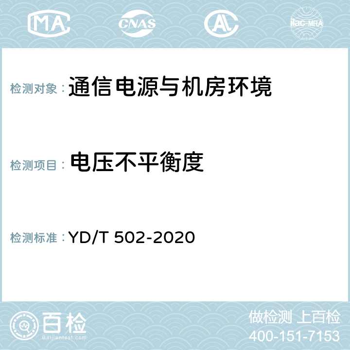 电压不平衡度 通信用低压柴油发电机组 YD/T 502-2020 4.6.2