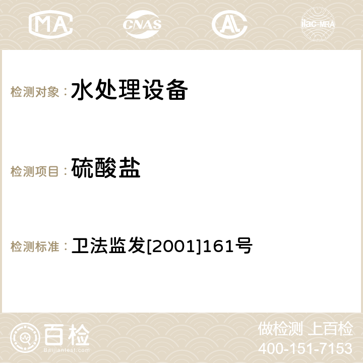 硫酸盐 生活饮用水水质处理器卫生安全与功能评价规范 卫法监发[2001]161号 附件4