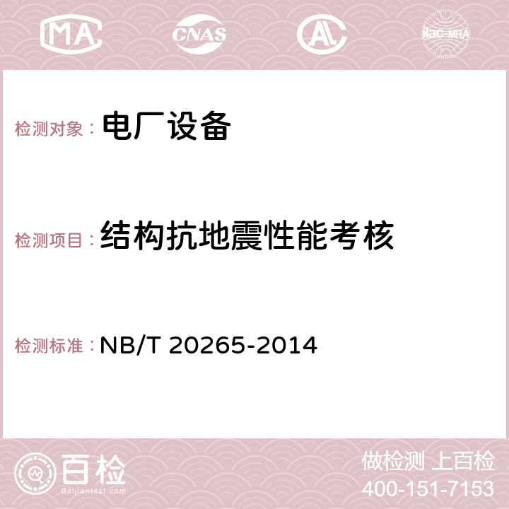 结构抗地震性能考核 核电厂继电器抗震试验 NB/T 20265-2014 6